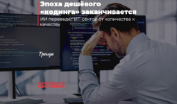 Эпоха дешёвого «кодинга» заканчивается