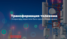 Трансформация телекома