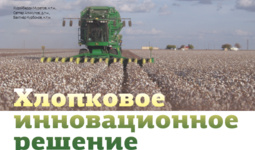 Хлопковое инновационное решение
