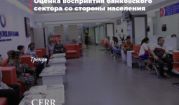 Оценка восприятия банковского сектора со стороны населения