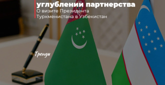Узбекистан и Туркменистан в углублении партнерства