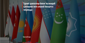 Economic Cooperation with the Turkic States Is Entering a New Practical Stage