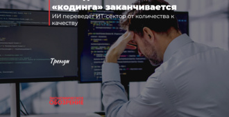 Эпоха дешёвого «кодинга» заканчивается