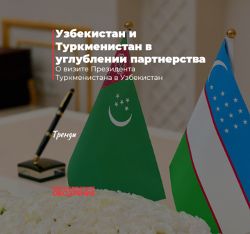 Узбекистан и Туркменистан в углублении партнерства