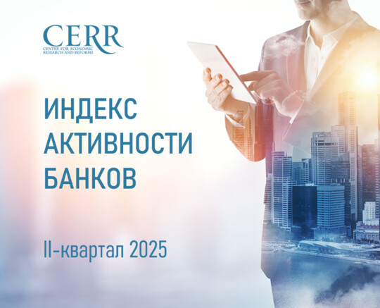 Анализ тенденций в банковском секторе Узбекистана за II кв. 2025 г.