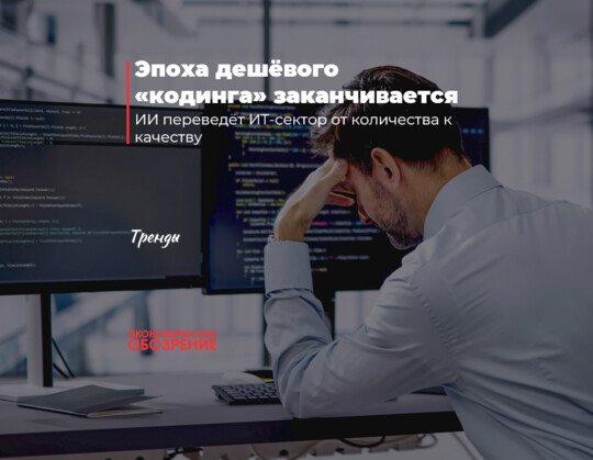 Эпоха дешёвого «кодинга» заканчивается