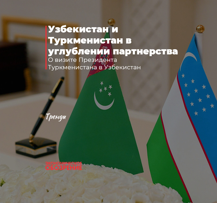 Узбекистан и Туркменистан в углублении партнерства