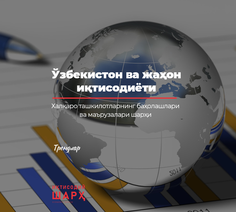 Ўзбекистон ва жаҳон иқтисодиёти Ўзбекистон ва жаҳон иқтисодиёти