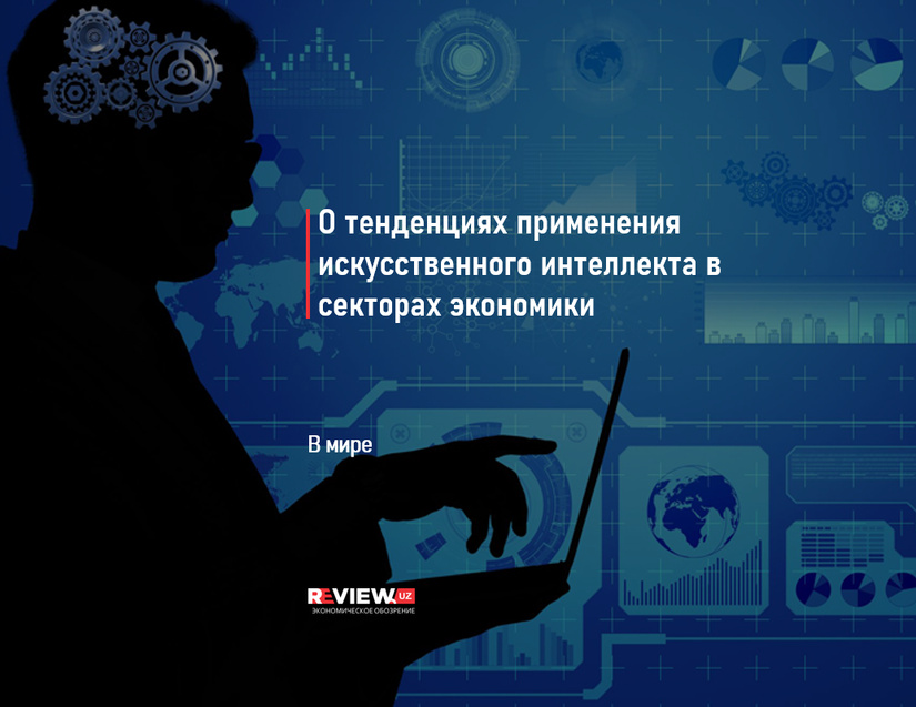 О тенденциях применения искусственного интеллекта в секторах экономики О тенденциях применения искусственного интеллекта в секторах экономики