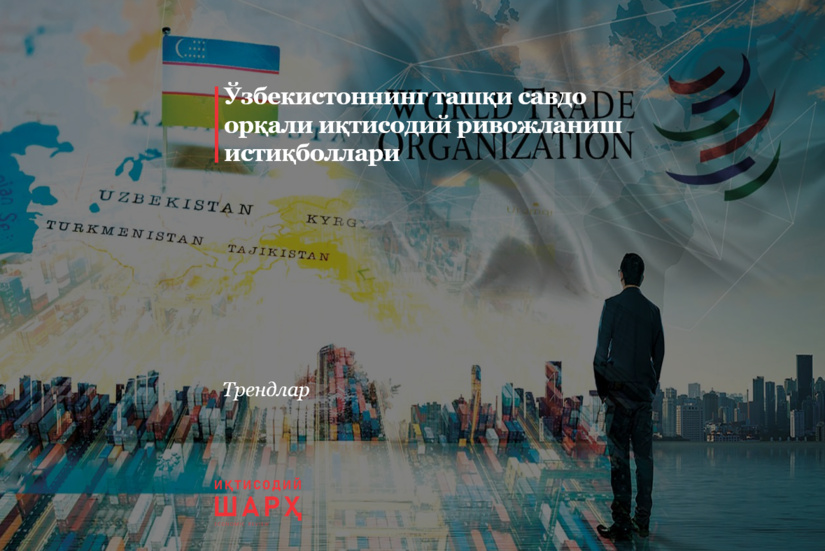 Ўзбекистоннинг ташқи савдо орқали иқтисодий ривожланиш истиқболлари Ўзбекистоннинг ташқи савдо орқали иқтисодий ривожланиш истиқболлари