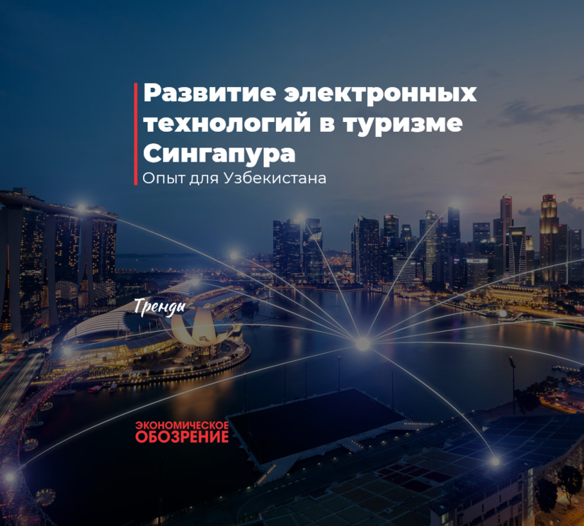 Развитие электронных технологий в туризме Сингапура Развитие электронных технологий в туризме Сингапура