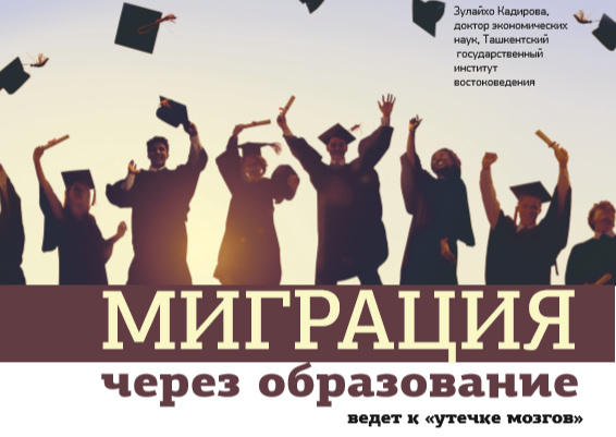 Миграция через образование Миграция через образование