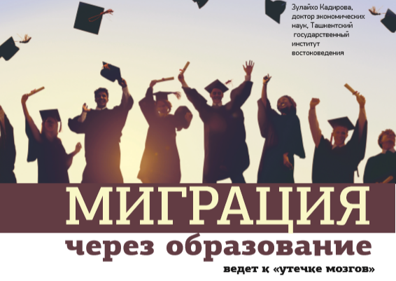 Миграция через образование Миграция через образование