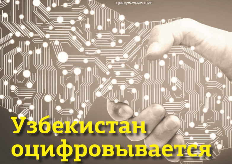 Узбекистан оцифровывается Узбекистан оцифровывается