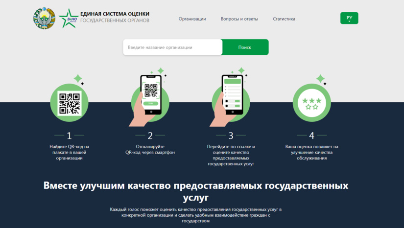 Оценить качество госуслуг можно через новый портал BAHO.GOV.UZ Оценить качество госуслуг можно через новый портал BAHO.GOV.UZ