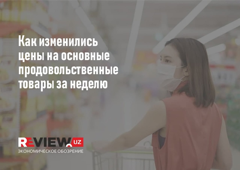 Обзор: как изменились цены на основные продовольственные товары за неделю Обзор: как изменились цены на основные продовольственные товары за неделю