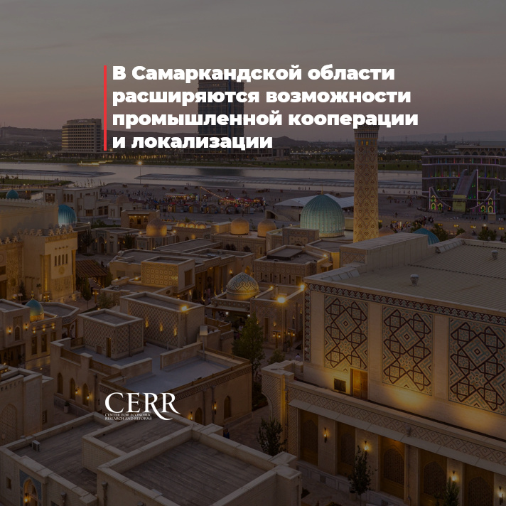 В Самаркандской области расширяются возможности промышленной кооперации и локализации