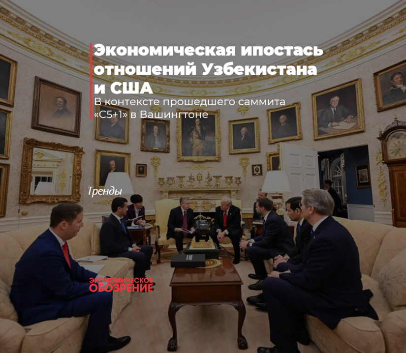 Экономическая ипостась отношений Узбекистана и США