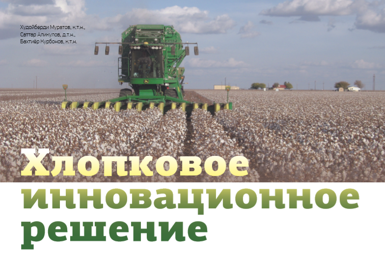 Хлопковое инновационное решение Хлопковое инновационное решение