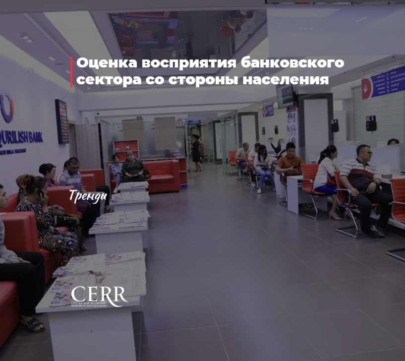 Оценка восприятия банковского сектора со стороны населения