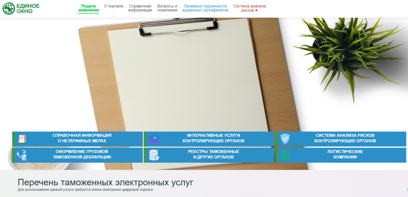 С 1 февраля вводится «Единое окно» при экспорте-импорте. Что собой представляет эта система?