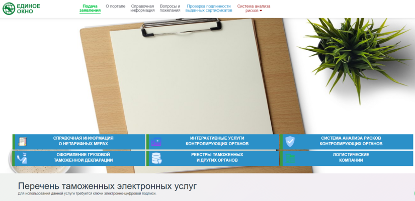 С 1 февраля вводится «Единое окно» при экспорте-импорте. Что собой представляет эта система? С 1 февраля вводится «Единое окно» при экспорте-импорте. Что собой представляет эта система?