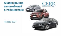 Центр экономических исследований и реформ оценил уровень активности на автомобильном рынке Узбекистана