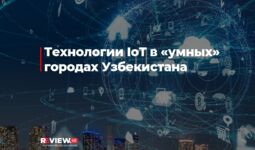 Технологии IoT в «умных» городах Узбекистана