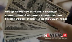 Обзор наиболее выгодных вкладов в иностранной валюте в коммерческих банках Узбекистана (на ноябрь 2021 г.)
