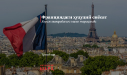 Франциядаги ҳудудий сиёсат