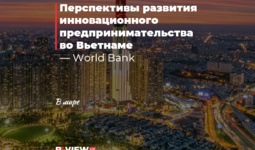 Перспективы развития инновационного предпринимательства во Вьетнаме