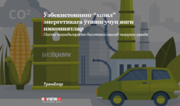 Ўзбекистоннинг “яшил” энергетикага ўтиши учун янги имкониятлар