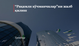 “Рақамли кўчманчилар”ни жалб қилиш