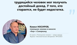 Помощники хокима — среди народа (махалля