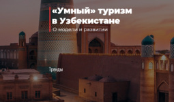 «Умный» туризм в Узбекистане