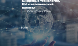 Цифровые технологии, ИИ и человеческий капитал — Всемирный банк