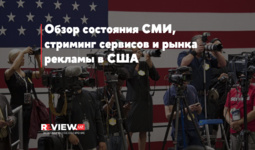 Обзор состояния СМИ, стриминг сервисов и рынка рекламы в США