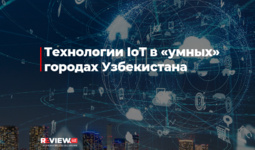 Технологии IoT в «умных» городах Узбекистана
