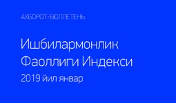 Деловая активность в Узбекистане Январь 2019 г.