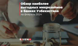 Обзор наиболее выгодных микрозаймов в Узбекистане за февраль 2024 г.