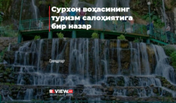 Сурхон воҳасининг туризм салоҳиятига бир назар