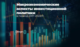 Макроэкономические аспекты инвестиционной политики в период 2017-2022 гг.