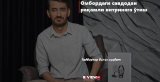 Омбордаги савдодан рақамли витринага ўтиш