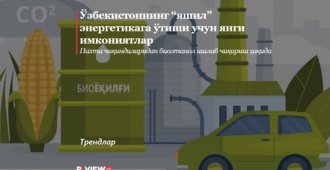 Ўзбекистоннинг “яшил” энергетикага ўтиши учун янги имкониятлар