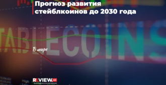Прогноз развития стейблкоинов до 2030 года