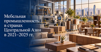 Мебельная промышленность в странах Центральной Азии в 2021–2025 гг.