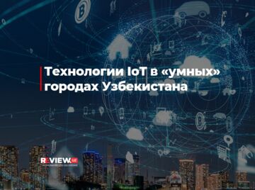 Технологии IoT в «умных» городах Узбекистана