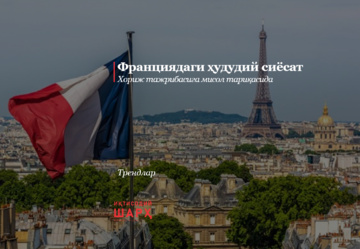Франциядаги ҳудудий сиёсат