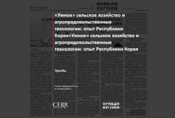 «Умное» сельское хозяйство и агропродовольственные технологии: опыт Республики Корея