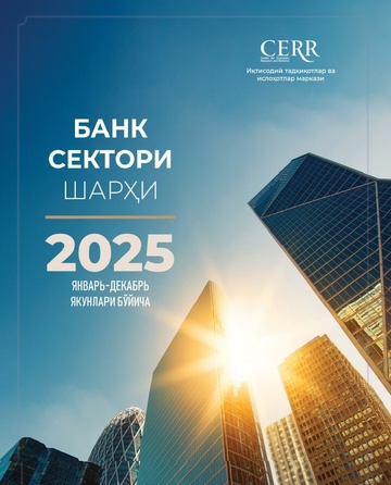 Банк сектори шарҳи (2025 йил январь-декабрь якунлари бўйича)